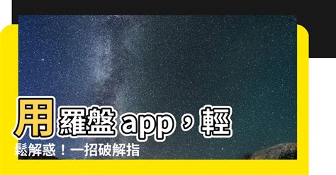 羅盤 app